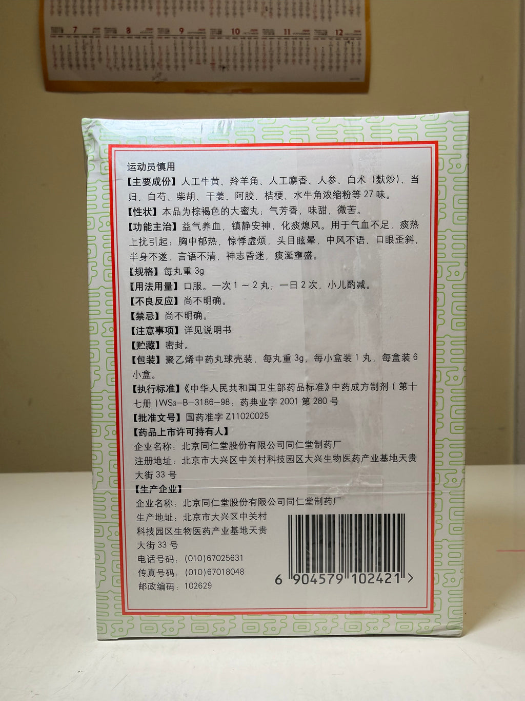北京同仁堂 人工牛黄清心丸 适用于 气血不足 头晕目眩 中风不语 口眼歪斜 半身不遂 言语不清 神志昏迷 3g*6pills