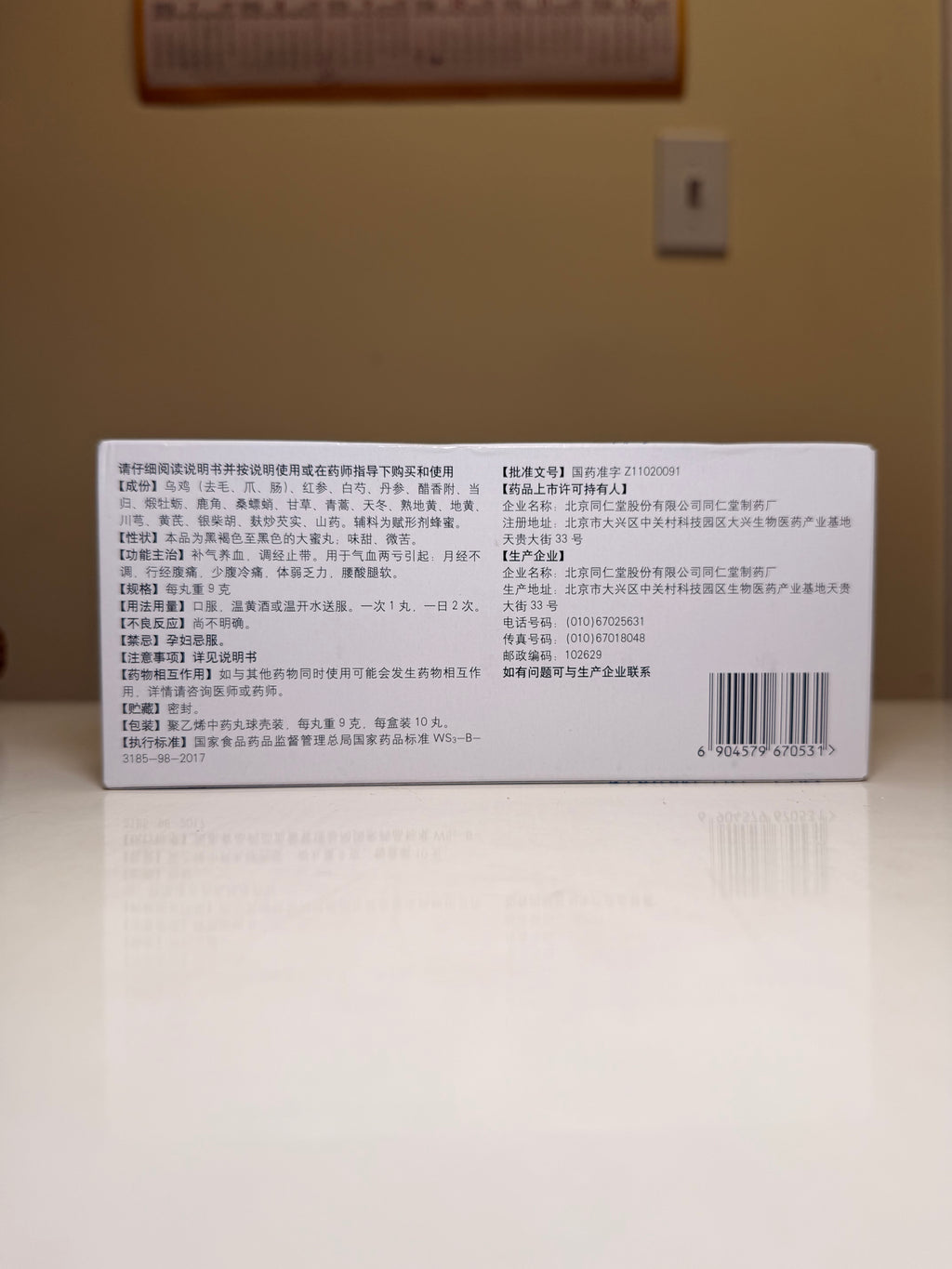 北京同仁堂同仁 同仁乌鸡白凤丸大蜜丸